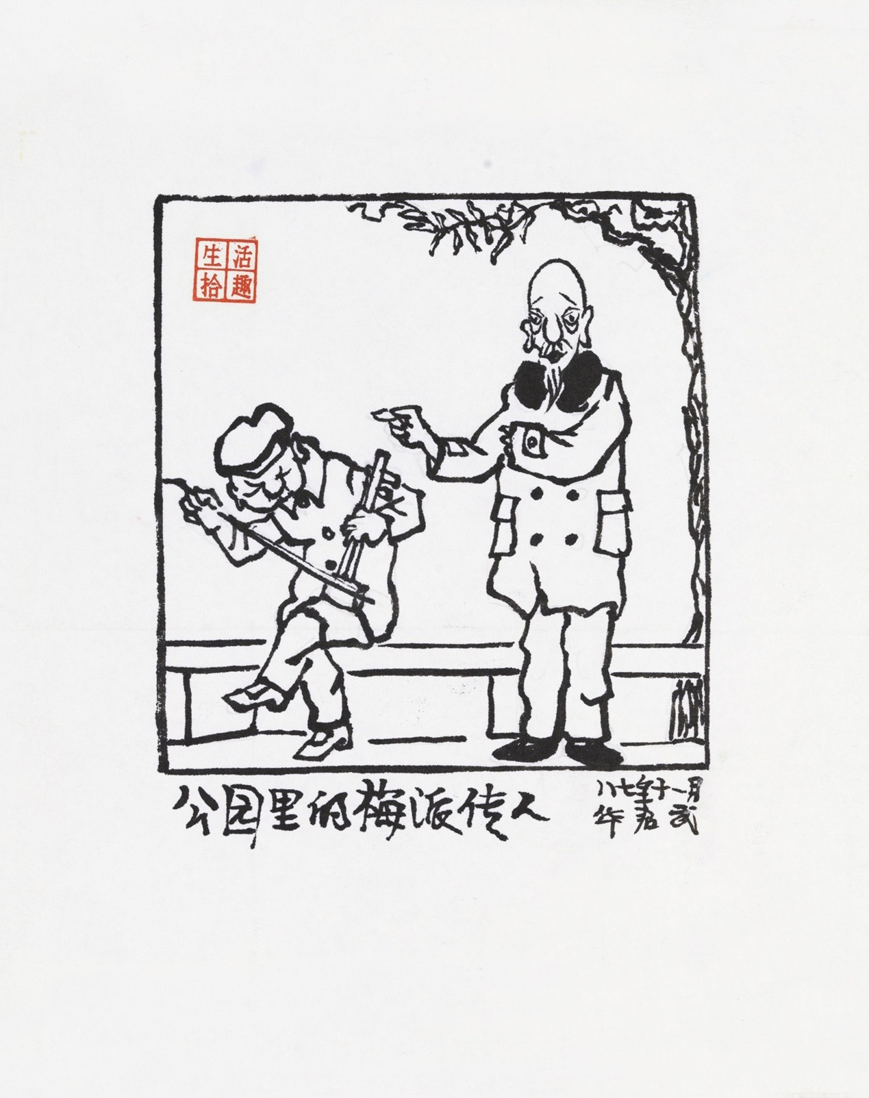 <h2>公园里的梅派传人</h2><p>作者：华君武</p><p>创作年代：1987年</p><p>规格：14cm×13.5cm</p><p>品类：漫画</p>